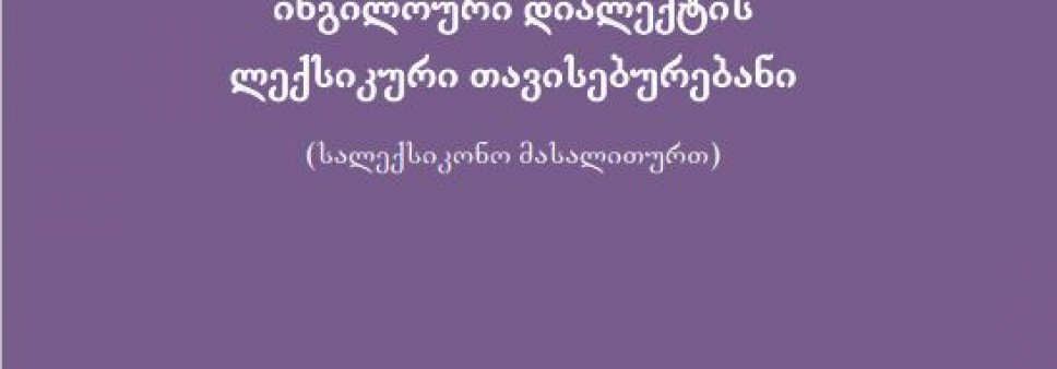 ქართული ენის ინგილოური დიალექტის ლექსიკური თავისებურებანილექსიკური თავისებურებანი (სალექსიკონო მასალითურთ)