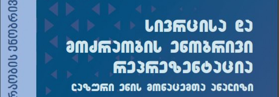 სივრცისა და მოძრაობის ენობრივი რეპრეზენტაცია (ლაზური ენის მონაცემთა ანალიზი)