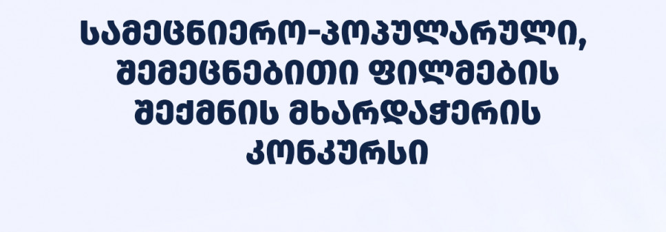 2025 წლის სამეცნიერო პოპულარული, შემეცნებითი ფილმების შექმნის მხარდაჭერის საგრანტო კონკურსის საბოლოო შედეგები