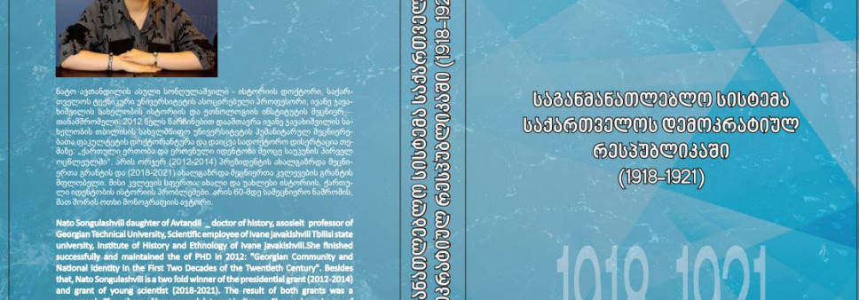საგანმანათლებლო სისტემა საქართველოს დემოკრატიულ რესპუბლიკაში (1918-1921) 