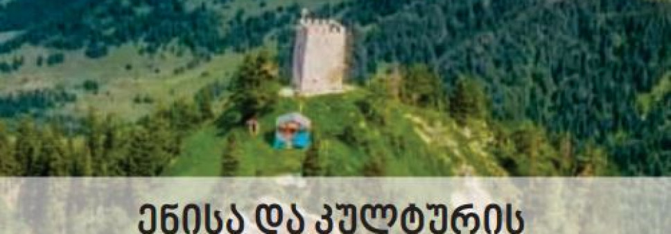 ენისა და კულტურის დოკუმენტირების თანამედროვე მეთოდები და ინსტრუმენტები 