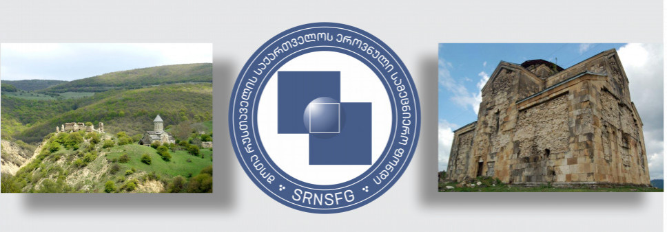 ფონდი აცხადებს  2021 წლის საქართველოს ოკუპირებული ტერიტორიების შემსწავლელი სამეცნიერო კვლევითი პროექტების ხელშეწყობისა და საერთაშორისო სამეცნიერო ღონისძიებების საგრანტო კონკურსს