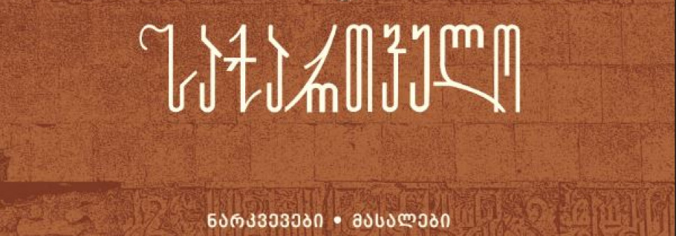 ანისი და  საქართველო  ტომი III