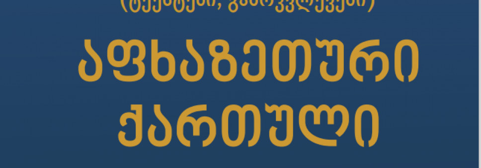 აფხაზეთური  ქართული 