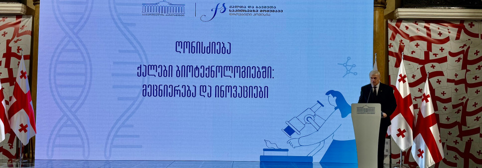 ღონისძიება „ქალები ბიოტექნოლოგიებში: მეცნიერება და ინოვაცია“