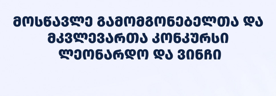ფონდი აცხადებს 2025 წლის მოსწავლე გამომგონებელთა და მკვლევართა კონკურსს - „ლეონარდო და ვინჩი“