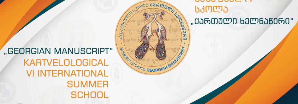  6th International Summer School “GEORGIAN MANUSCRIPT”  
