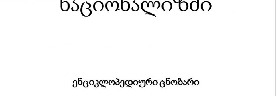 ნაციონალიზმი