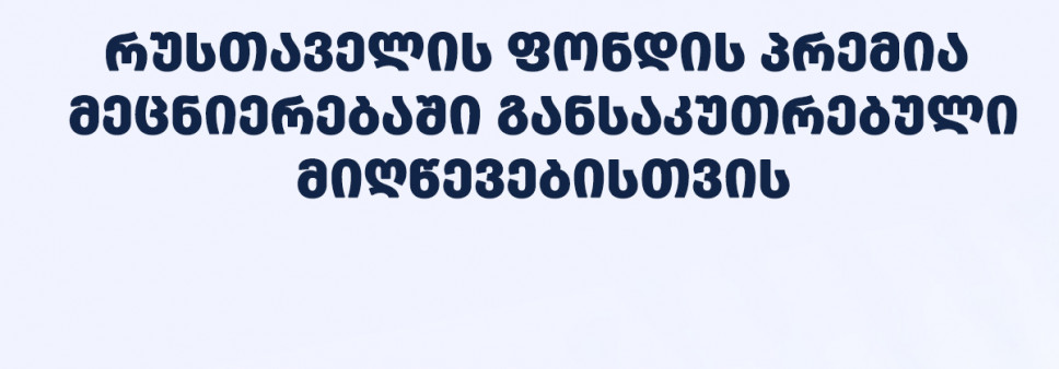 სსიპ შოთა რუსთაველის საქართველოს ეროვნული სამეცნიერო ფონდის 2026 წლის პრემიის - მეცნიერებაში განსაკუთრებული მიღწევებისათვის - კონკურსის მონაწილეთა საყურადღებოდ!
