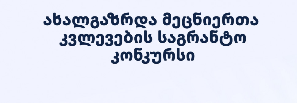 2024 წლის ახალგაზრდა მეცნიერთა კვლევების გრანტით დაფინანსების კონკურსის მონაწილეთა საყურადღებოდ!