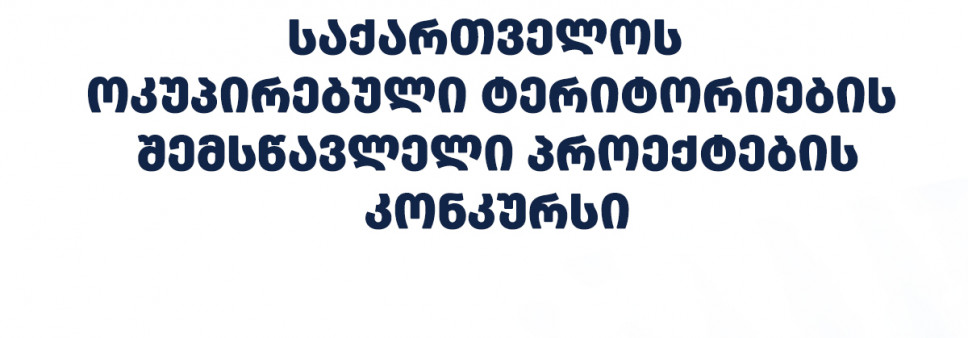 ფონდი აცხადებს  2026 წლის საქართველოს ოკუპირებული ტერიტორიების შემსწავლელი სამეცნიერო კვლევითი პროექტების ხელშეწყობისა და საერთაშორისო სამეცნიერო ღონისძიებების საგრანტო კონკურსს