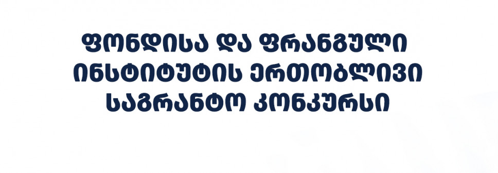 ფონდი აცხადებს 2026 წლის შოთა რუსთაველის საქართველოს ეროვნული სამეცნიერო ფონდისა და საქართველოს ფრანგული ინსტიტუტის ერთობლივი კვლევითი სტაჟირების პროგრამის საგრანტო კონკურსს