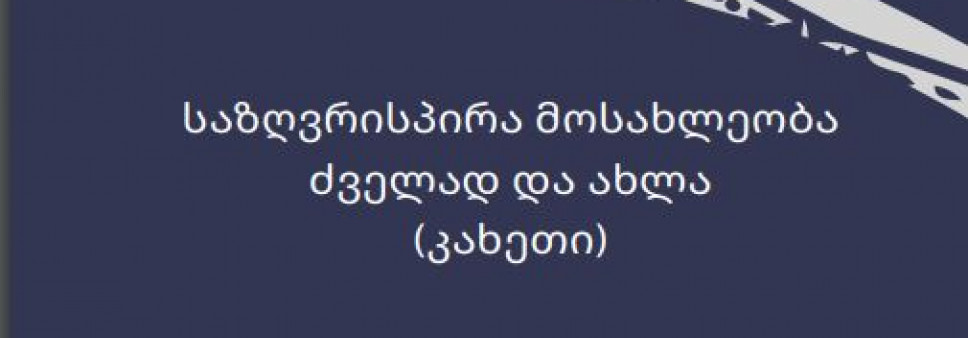 საზღვრისპირა მოსახლეობა ძველად და ახლა (კახეთი)