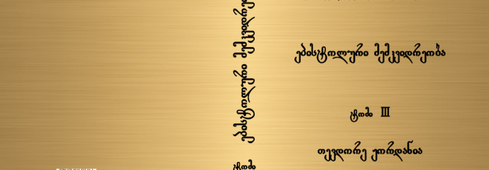 ქართველ მეცნიერ-ისტორიკოსთა ეპისტოლური მემკვიდრეობის მე-3 ტომი  (თევდორე ჟორდანია)