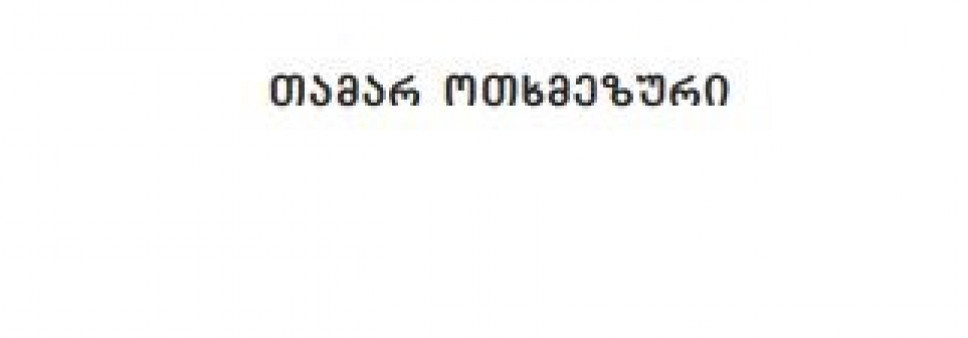 კომენტარული ჟანრი შუა საუკუნეების ქართულ მთარგმნელობით ტრადიციაში
