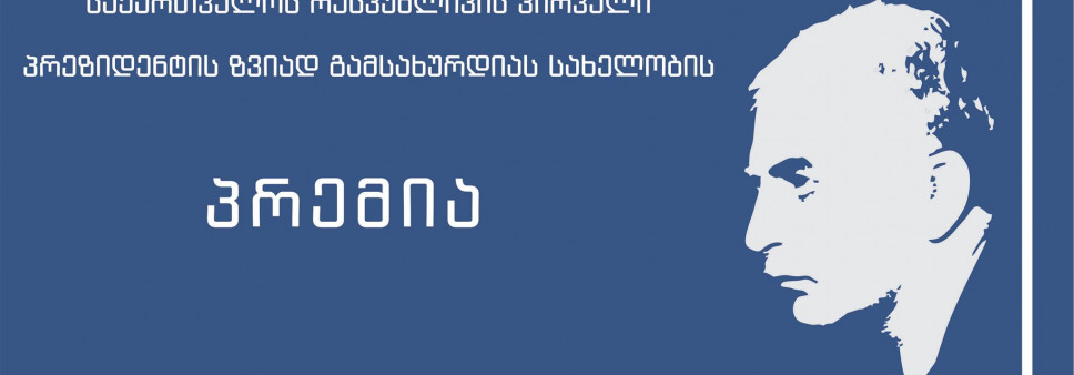 2020 წლის საქართველოს რესპუბლიკის პირველი პრეზიდენტის - ზვიად გამსახურდიას სახელობის პრემიის კონკურსის შედეგები