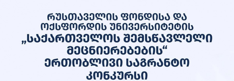 ფონდი აცხადებს შოთა რუსთაველის საქართველოს ეროვნული სამეცნიერო ფონდისა და ოქსფორდის უნივერსიტეტის „საქართველოს შემსწავლელი მეცნიერებების“ ერთობლივი კვლევითი პროგრამის 2024 წლის საგრანტო კონკურსს