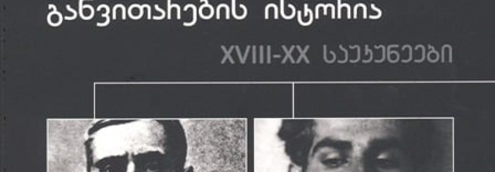 ქართული მხატვრობა –განვითარების ისტორია XVIII-XX საუკუნეები