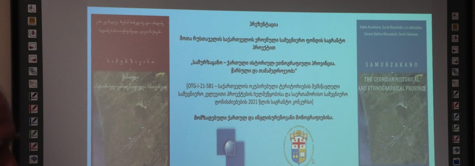 სამურზაყანოს შესახებ ქართულ და ინგლისურენოვანი მონოგრაფიების პრეზენტაცია