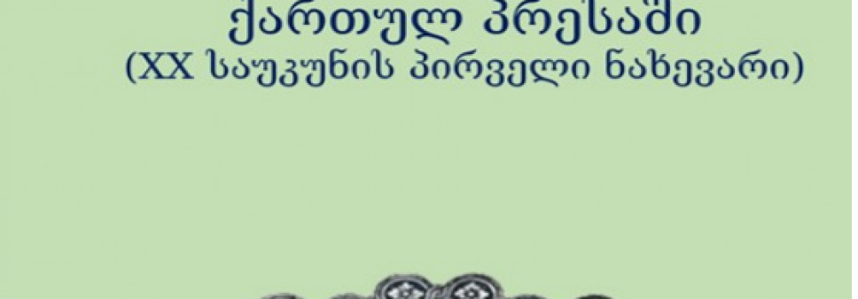 სოციოლინგვისტური საკითხები ემიგრაციის ქართულ პრესაში  (XX საუკუნის პირველი ნახევარი)