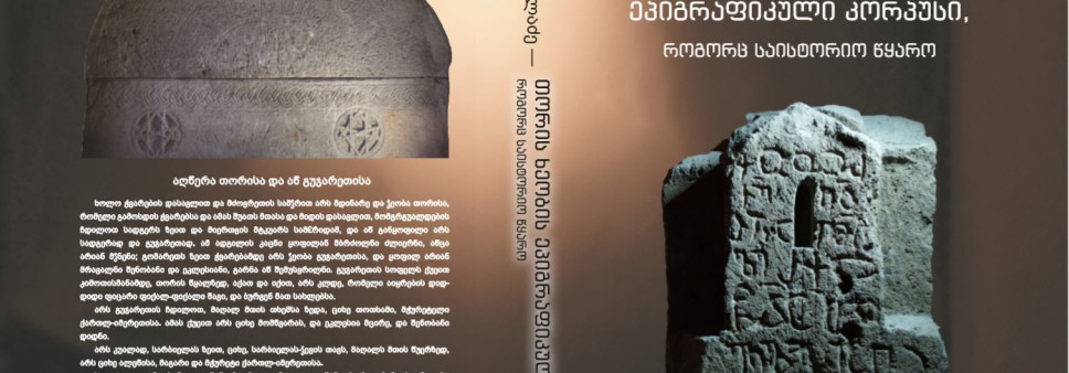 თორის ხეობის ეპიგრაფიკული კორპუსი,  როგორც საისტორიო წყარო
