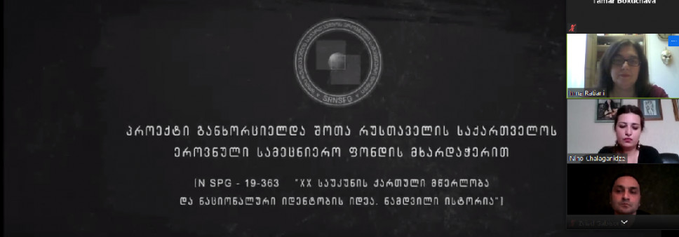 „მე-20 საუკუნის ქართული მწერლობა და ნაციონალური იდენტობის იდეა. ნამდვილი ისტორია“ ფილმის პრეზენტაცია