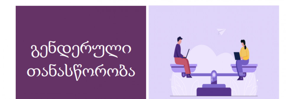 გენდერული თანასწორობა