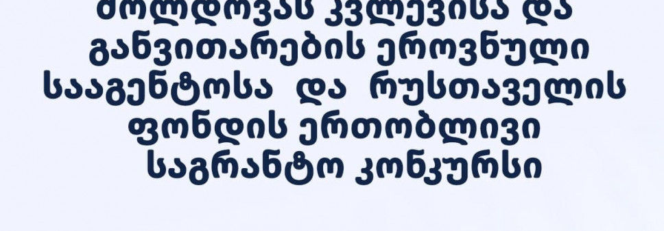 რუსთაველის ფონდისა და მოლდოვას რესპუბლიკის კვლევისა და განვითარების ეროვნულ სააგენტოს (NARD) 2024 წლის ერთობლივი საერთაშორისო სამეცნიერო ღონისძიების  საგრანტო კონკურსი