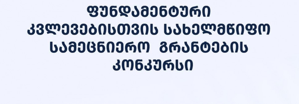 2025 წლის ფუნდამენტური კვლევებისათვის სახელმწიფო სამეცნიერო გრანტების კონკურსის შედეგები