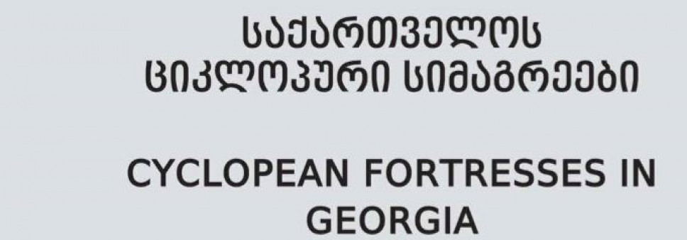 საქართველოს ციკლოპური სიმაგრეები