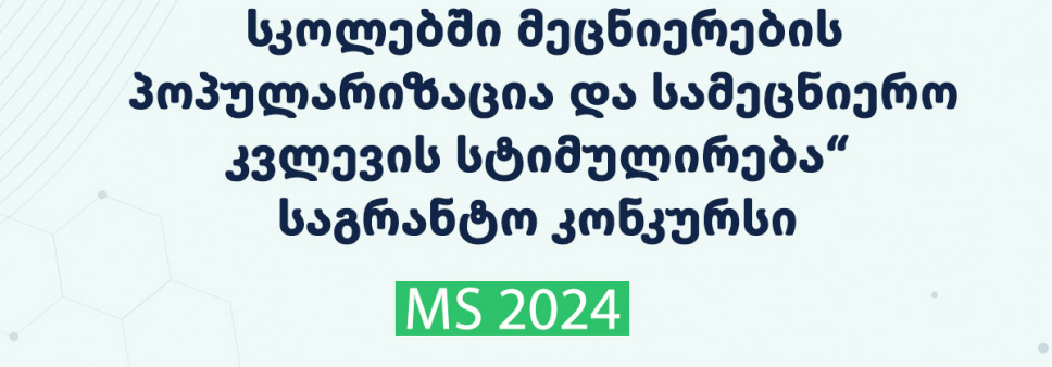 2024 წლის „საქართველოს მთიანი რეგიონების სკოლებში მეცნიერების პოპულარიზაცია და სამეცნიერო კვლევის სტიმულირება“ საგრანტო კონკურსის საბოლოო შედეგები