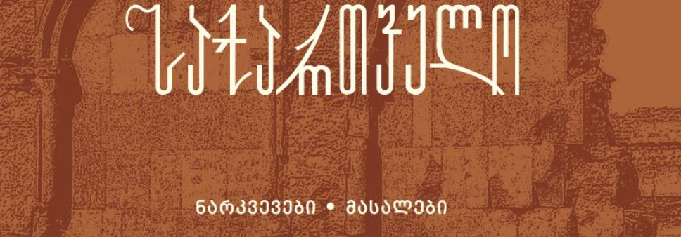 ანისი და საქართველო ტომი I