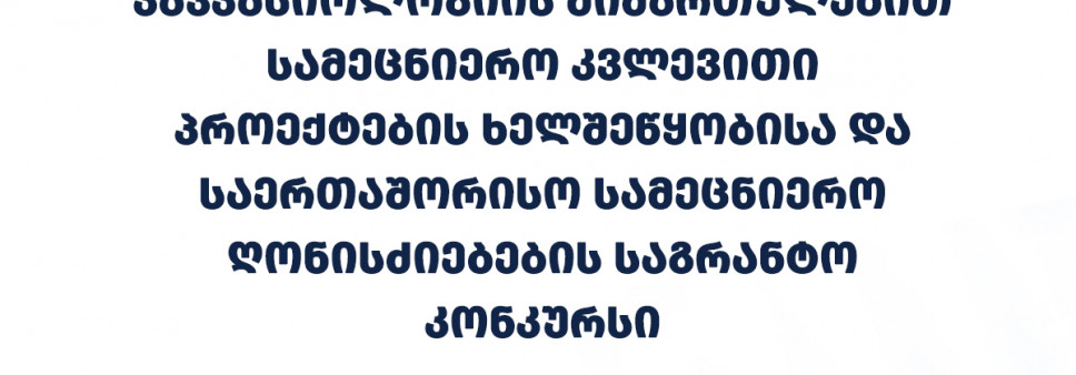 ფონდი აცხადებს 2026 წლის კავკასიოლოგიის მიმართულებით სამეცნიერო კვლევითი პროექტების ხელშეწყობისა და საერთაშორისო სამეცნიერო ღონისძიებების საგრანტო კონკურსს
