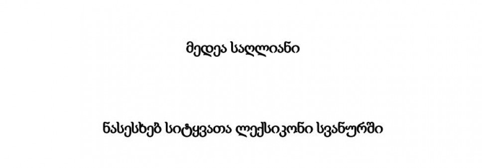 ნასესხებ სიტყვათა ლექსიკონი სვანურში