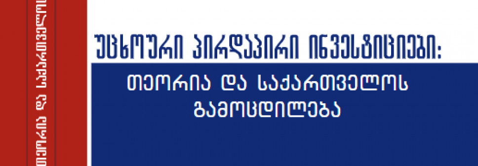 უცხოური პირდაპირი ინვესტიციები:  თეორია და საქართველოს გამოცდილება