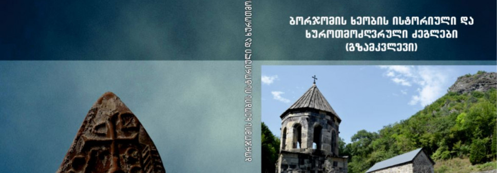 ბორჯომის ხეობის ისტორიული და ხუროთმოძღვრული ძეგლები 