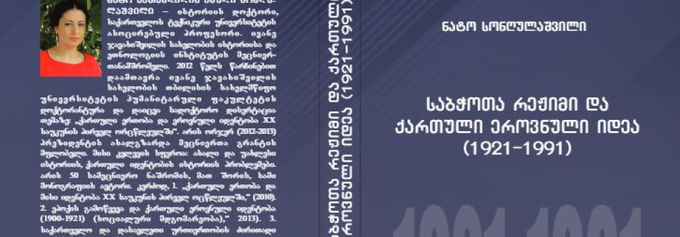 საბჭოთა რეჟიმი და ქართული ეროვნული იდეა