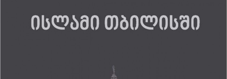ისლამი თბილისში     (VIII-XVIII სს.)