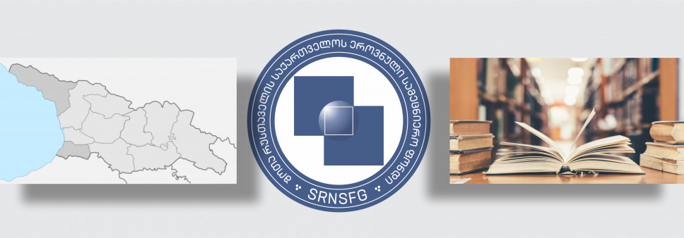 ფონდი აცხადებს  2021 წლის საქართველოს საზღვრისპირა რეგიონების შემსწავლელი სამეცნიერო კვლევითი პროექტების ხელშეწყობისა და საერთაშორისო სამეცნიერო ღონისძიებების საგრანტო კონკურსს