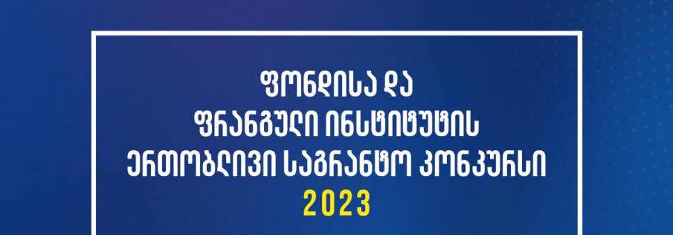 ფონდი აცხადებს 2023 წლის შოთა რუსთაველის საქართველოს ეროვნული სამეცნიერო ფონდისა და საქართველოს ფრანგული ინსტიტუტის ერთობლივი კვლევითი სტაჟირების პროგრამის საგრანტო კონკურსს