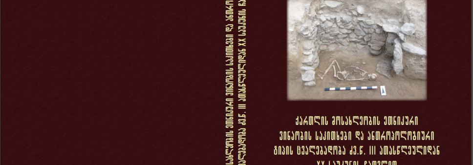  ქართლის მოსახლეობის ეთნიკური ვინაობის საკითხები და ანთროპოლოგიური ტიპის ცვალებადობა ძვ.წ. III ათასწლეულიდან XX საუკუნის ჩათვლით
