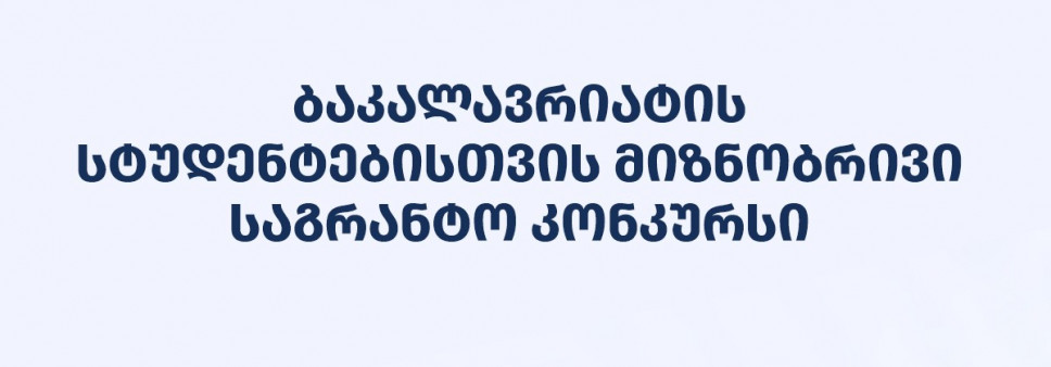 ფონდი აცხადებს ბაკალავრიატის სტუდენტებისთვის 2026 წლის მიზნობრივ საგრანტო კონკურსს