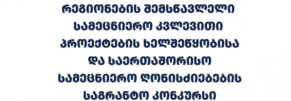 ფონდი აცხადებს 2026 წლის საქართველოს საზღვრისპირა რეგიონების შემსწავლელი სამეცნიერო კვლევითი პროექტების ხელშეწყობისა და საერთაშორისო სამეცნიერო ღონისძიებების საგრანტო კონკურსს