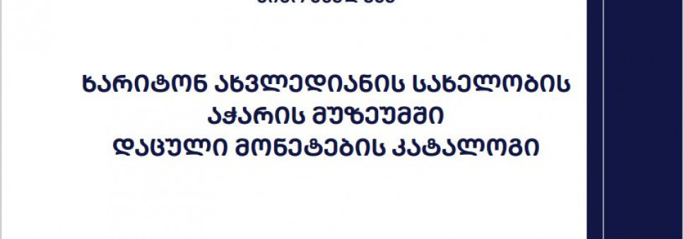 ხარიტონ ახვლედიანის სახელობის აჭარის მუზეუმში  დაცული მონეტების კატალოგი