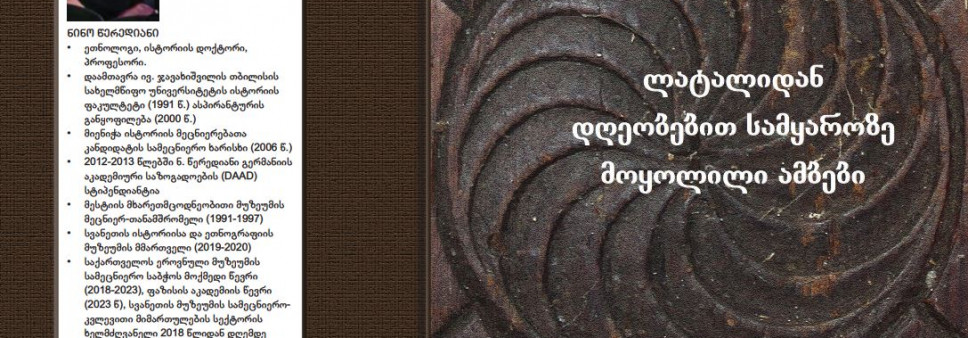 ლატალიდან დღეობებით სამყაროზე მოყოლილი ამბები