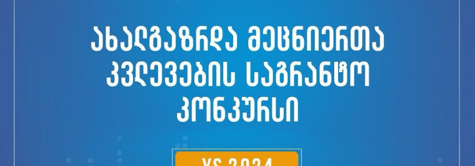 ფონდი აცხადებს 2024 წლის ახალგაზრდა მეცნიერთა კვლევების გრანტით დაფინანსების კონკურსს