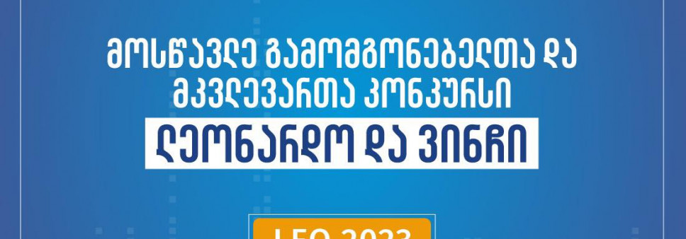 2023 წლის მოსწავლე გამომგონებელთა და მკვლევართა კონკურსის - ,,ლეონარდო და ვინჩის” - მეორე ეტაპის შედეგები