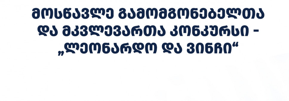 ფონდი აცხადებს 2026 წლის მოსწავლე გამომგონებელთა და მკვლევართა კონკურსს - „ლეონარდო და ვინჩი“