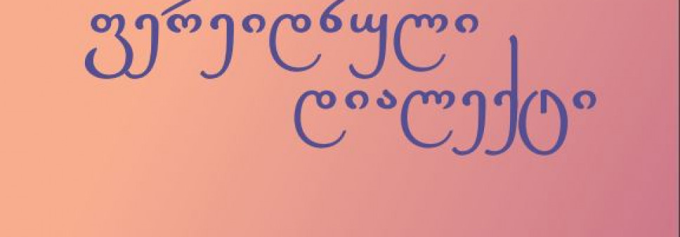 ქართული ენის ფერეიდნული დიალექტი