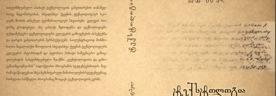 ტექსტოლოგია